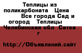 Теплицы из поликарбоната › Цена ­ 12 000 - Все города Сад и огород » Теплицы   . Челябинская обл.,Сатка г.